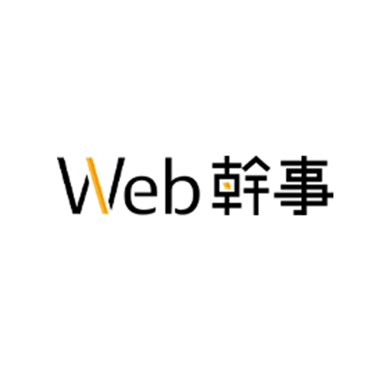 web幹事